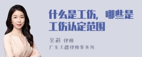 什么是工伤，哪些是工伤认定范围