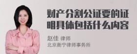 财产分割公证要的证明具体包括什么内容