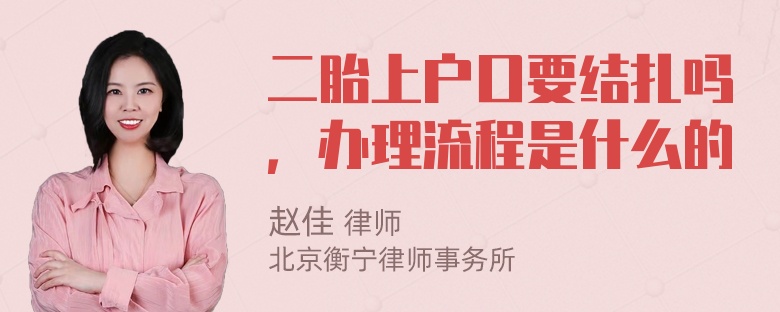 二胎上户口要结扎吗，办理流程是什么的