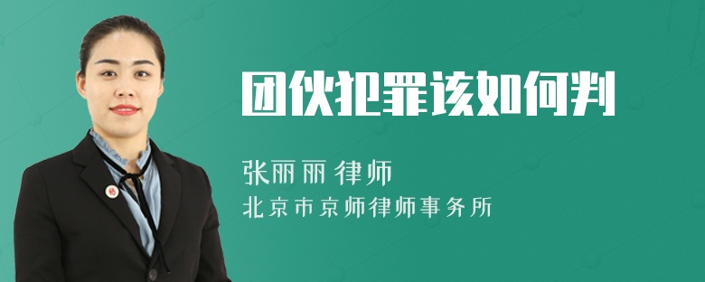 团伙犯罪该如何判