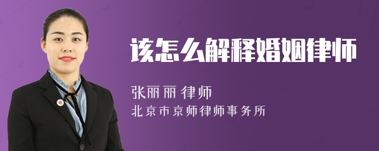 该怎么解释婚姻律师