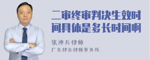 二审终审判决生效时间具体是多长时间啊