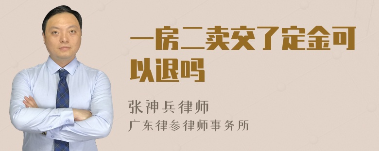 一房二卖交了定金可以退吗