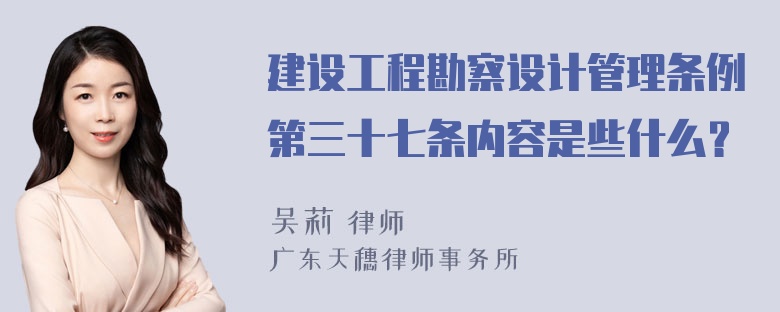 建设工程勘察设计管理条例第三十七条内容是些什么？