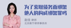 为了索取债务而绑架他人的构成绑架罪吗