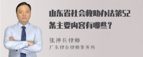 山东省社会救助办法第52条主要内容有哪些？