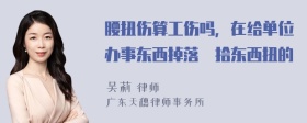 腰扭伤算工伤吗，在给单位办事东西掉落吋拾东西扭的