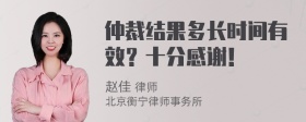 仲裁结果多长时间有效？十分感谢！