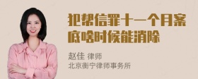 犯帮信罪十一个月案底啥时候能消除