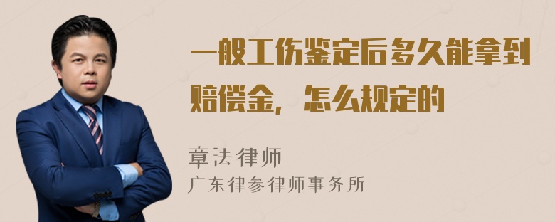 一般工伤鉴定后多久能拿到赔偿金，怎么规定的