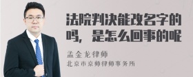 法院判决能改名字的吗，是怎么回事的呢