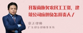 开发商拖欠农民工工资，建筑公司应担负怎样责人／