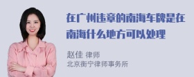 在广州违章的南海车牌是在南海什么地方可以处理