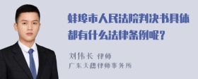 蚌埠市人民法院判决书具体都有什么法律条例呢？