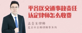 平谷区交通事故责任认定律师怎么收费