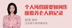 个人所得税要如何作废赡养老人的记录