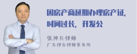 因房产商延期办理房产证，时间过长，开发公