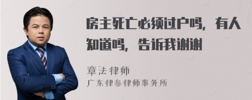 房主死亡必须过户吗，有人知道吗，告诉我谢谢