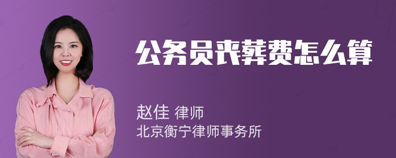 公务员丧葬费怎么算