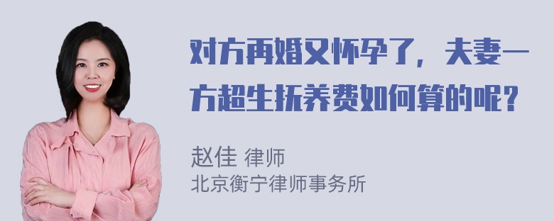 对方再婚又怀孕了，夫妻一方超生抚养费如何算的呢？