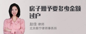 房子赠予要多少金额过户