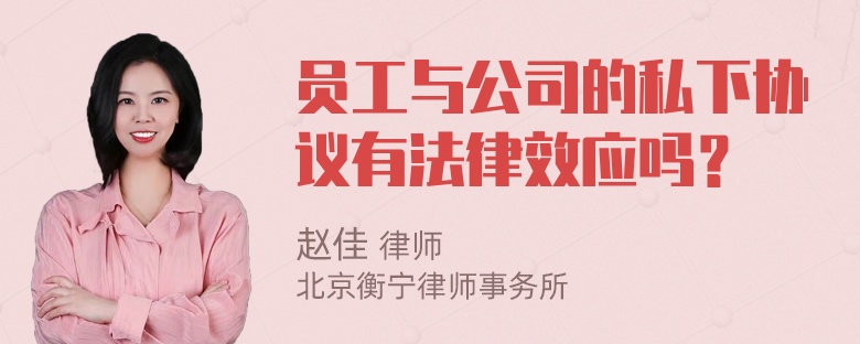 员工与公司的私下协议有法律效应吗？