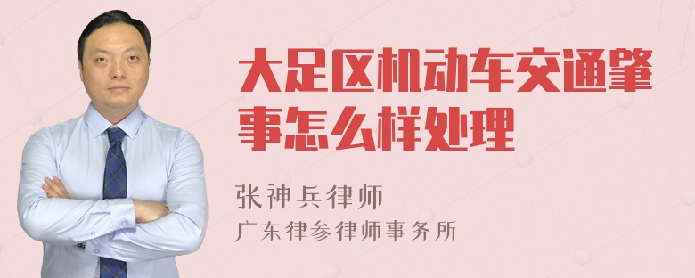 大足区机动车交通肇事怎么样处理