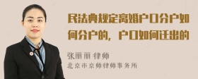 民法典规定离婚户口分户如何分户的，户口如何迁出的