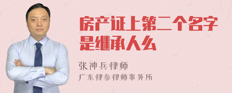 房产证上第二个名字是继承人么