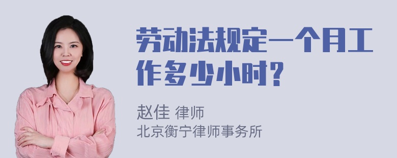 劳动法规定一个月工作多少小时？