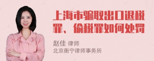 上海市骗取出口退税罪、偷税罪如何处罚