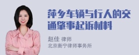 萍乡车辆与行人的交通肇事起诉材料