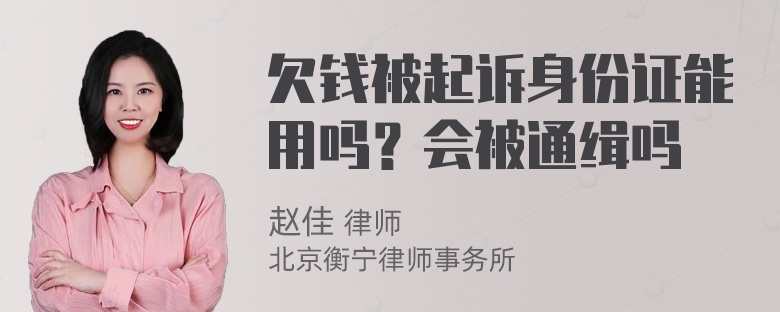 欠钱被起诉身份证能用吗？会被通缉吗