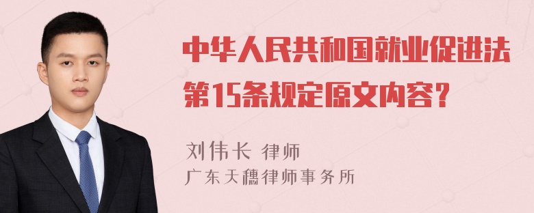 中华人民共和国就业促进法第15条规定原文内容？