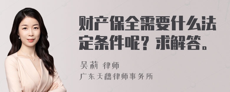 财产保全需要什么法定条件呢？求解答。