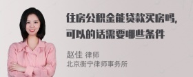 住房公积金能贷款买房吗，可以的话需要哪些条件