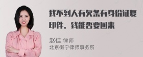 找不到人有欠条有身份证复印件。钱能否要回来