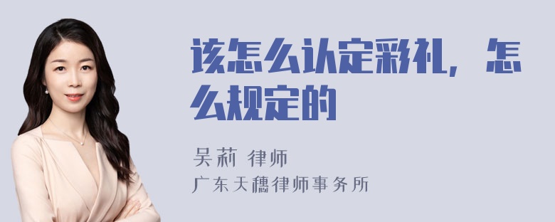 该怎么认定彩礼，怎么规定的