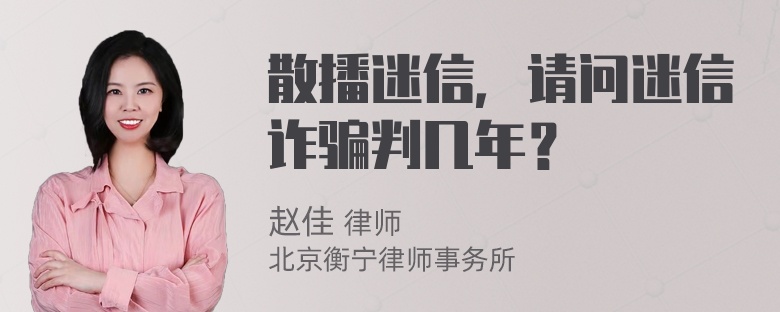 散播迷信，请问迷信诈骗判几年？