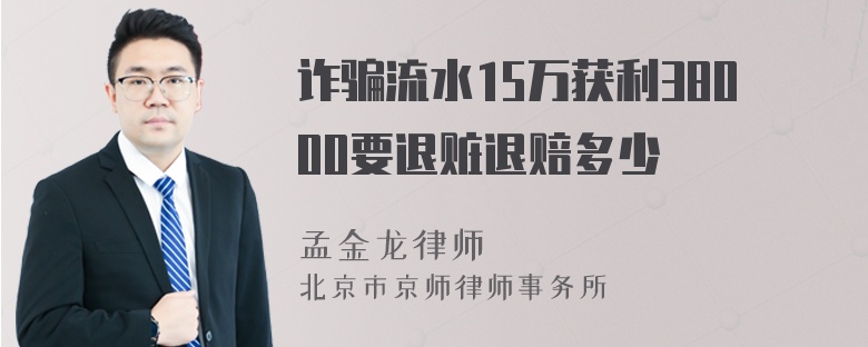 诈骗流水15万获利38000要退赃退赔多少