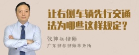 让右侧车辆先行交通法为哪些这样规定？