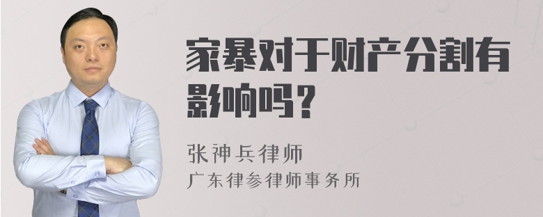 家暴对于财产分割有影响吗？