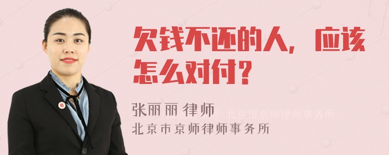 欠钱不还的人，应该怎么对付？