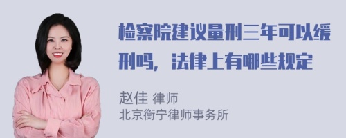 检察院建议量刑三年可以缓刑吗，法律上有哪些规定