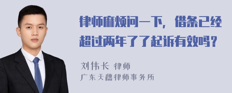 律师麻烦问一下，借条已经超过两年了了起诉有效吗？