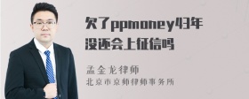 欠了ppmoney43年没还会上征信吗