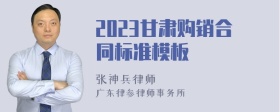 2023甘肃购销合同标准模板