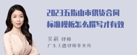 2023五指山市供货合同标准模板怎么撰写才有效