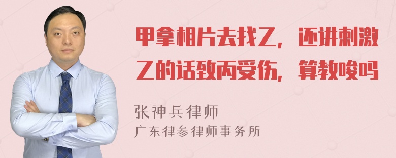 甲拿相片去找乙，还讲刺激乙的话致丙受伤，算教唆吗