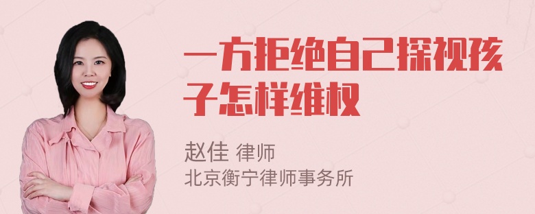 一方拒绝自己探视孩子怎样维权